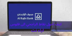 كيف احول نقاط الراجحي الى فلوس