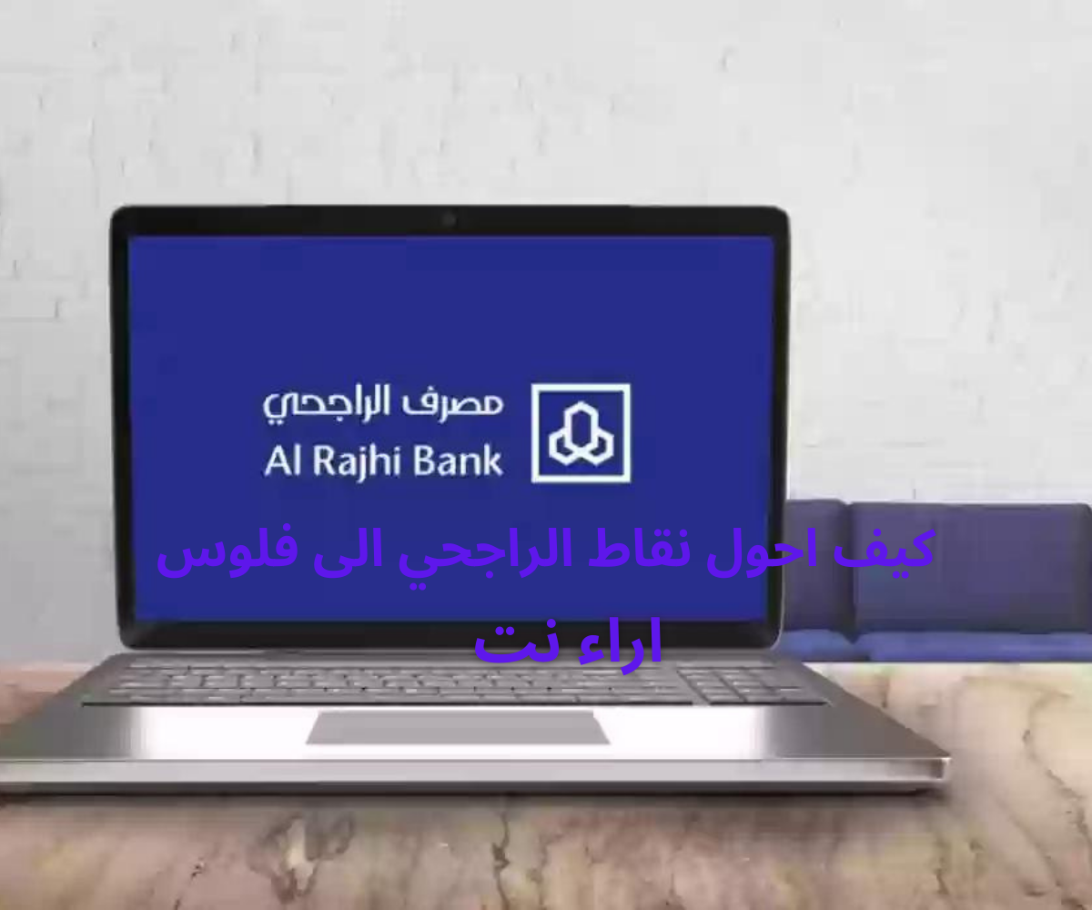 كيف احول نقاط الراجحي الى فلوس