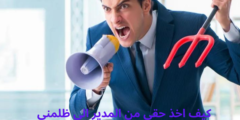 كيف اخذ حقي من المدير الي ظلمني