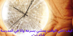كيف اخلي الوقت يمشي بسرعه وانا في المدرسة