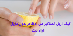 كيف ازيل المناكير من الاظافر بدون مزيل