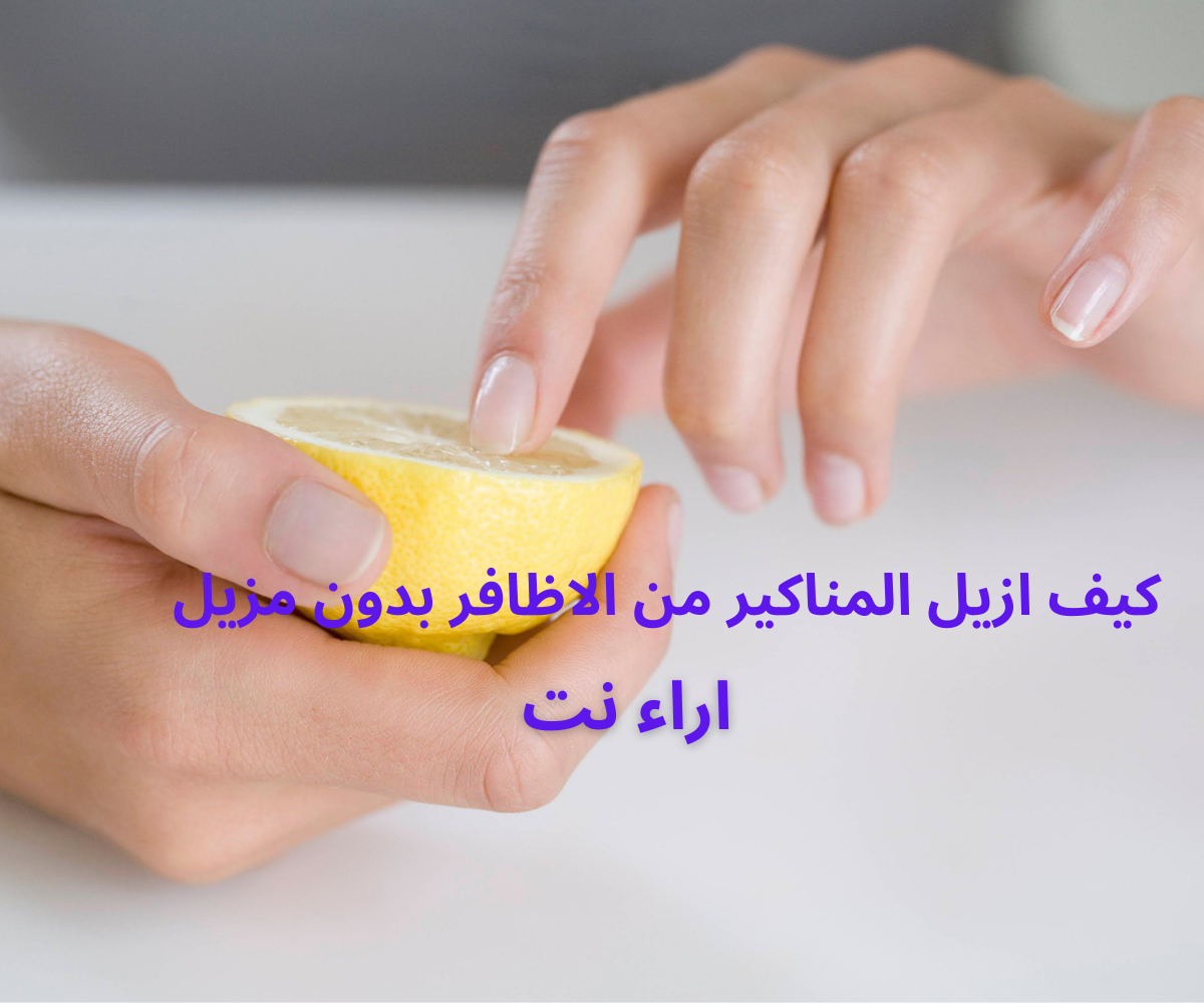 كيف ازيل المناكير من الاظافر بدون مزيل