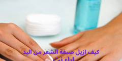 كيف ازيل صبغة الشعر من اليد