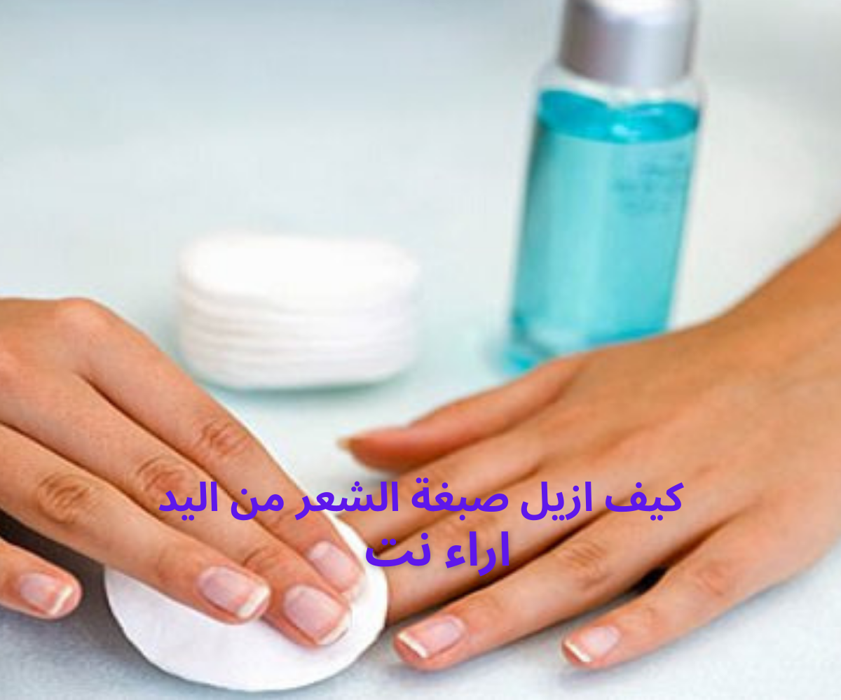 كيف ازيل صبغة الشعر من اليد