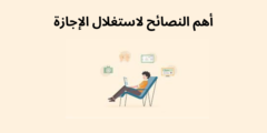 كيف استغل الإجازة في شيء مفيد