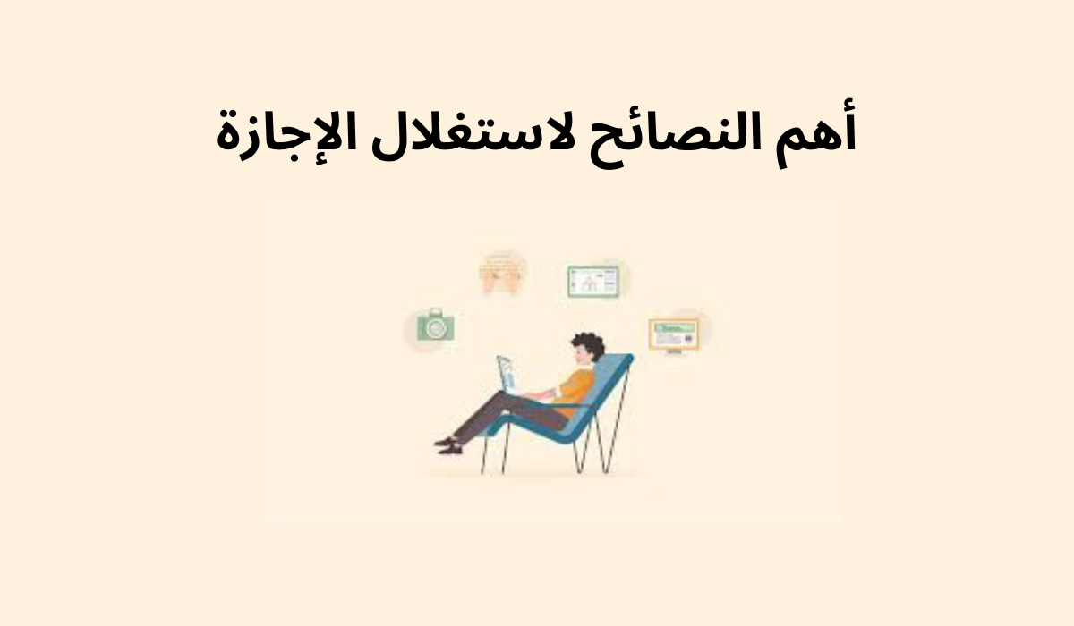 كيف استغل الإجازة في شيء مفيد