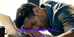كيف اطير النوم من عيوني
