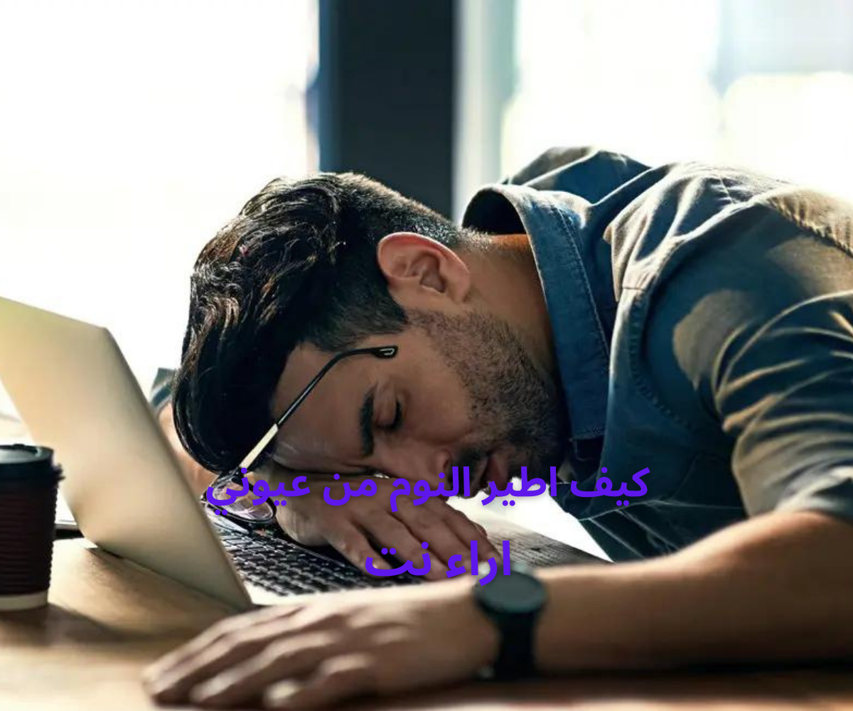 كيف اطير النوم من عيوني