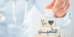 كيف اعرف ان عندي تامين صحي
