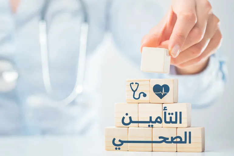 كيف اعرف ان عندي تامين صحي