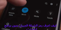 كيف اعرف رمز الشبكة الجيران بدون برامج