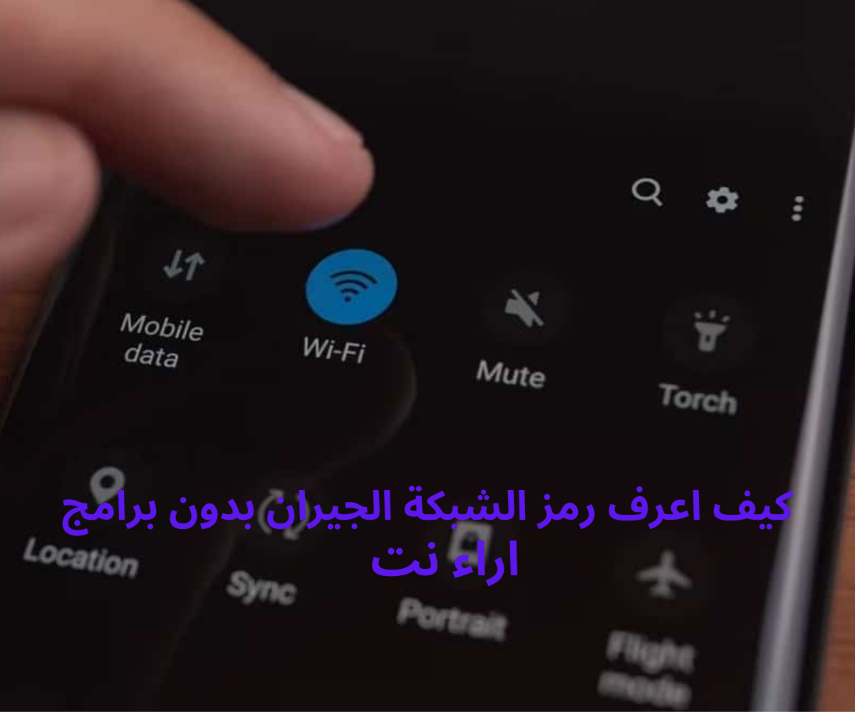 كيف اعرف رمز الشبكة الجيران بدون برامج