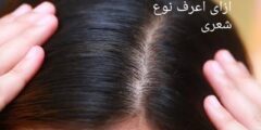 كيف اعرف نوع شعري دهني أم جاف