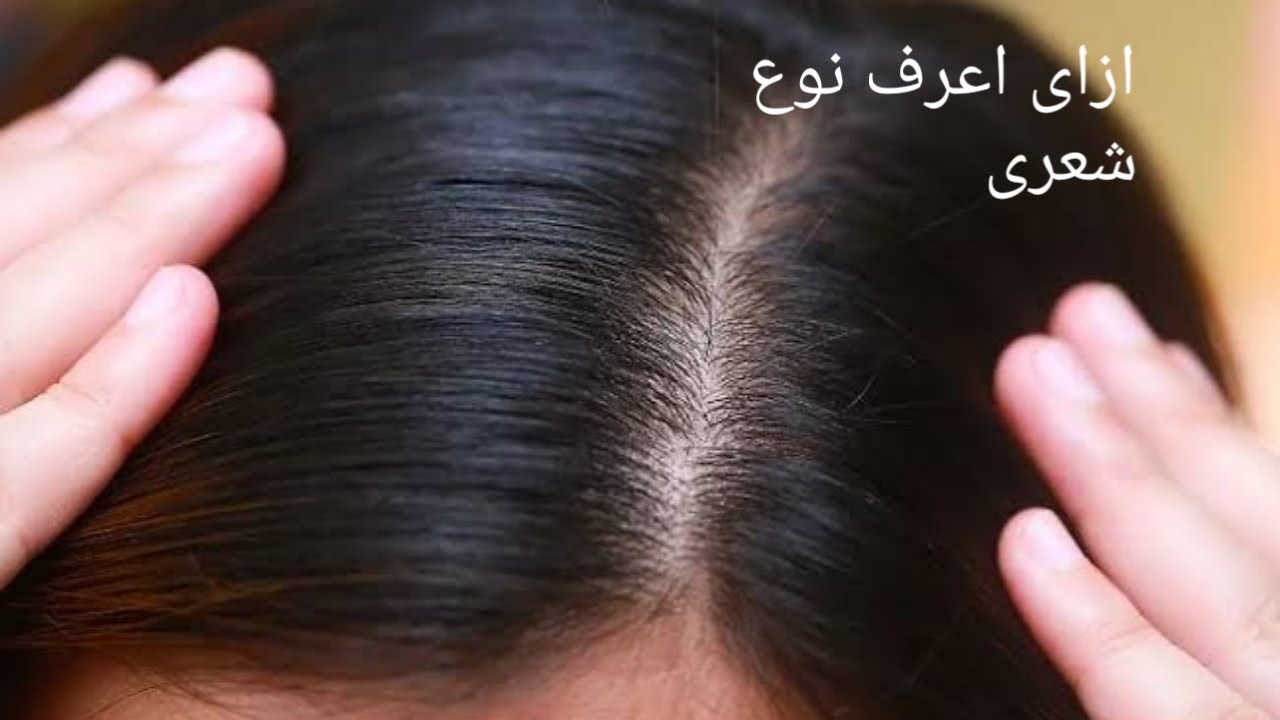 كيف اعرف نوع شعري دهني أم جاف
