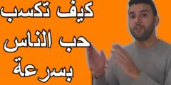 كيف اكسب حب الناس من حولي