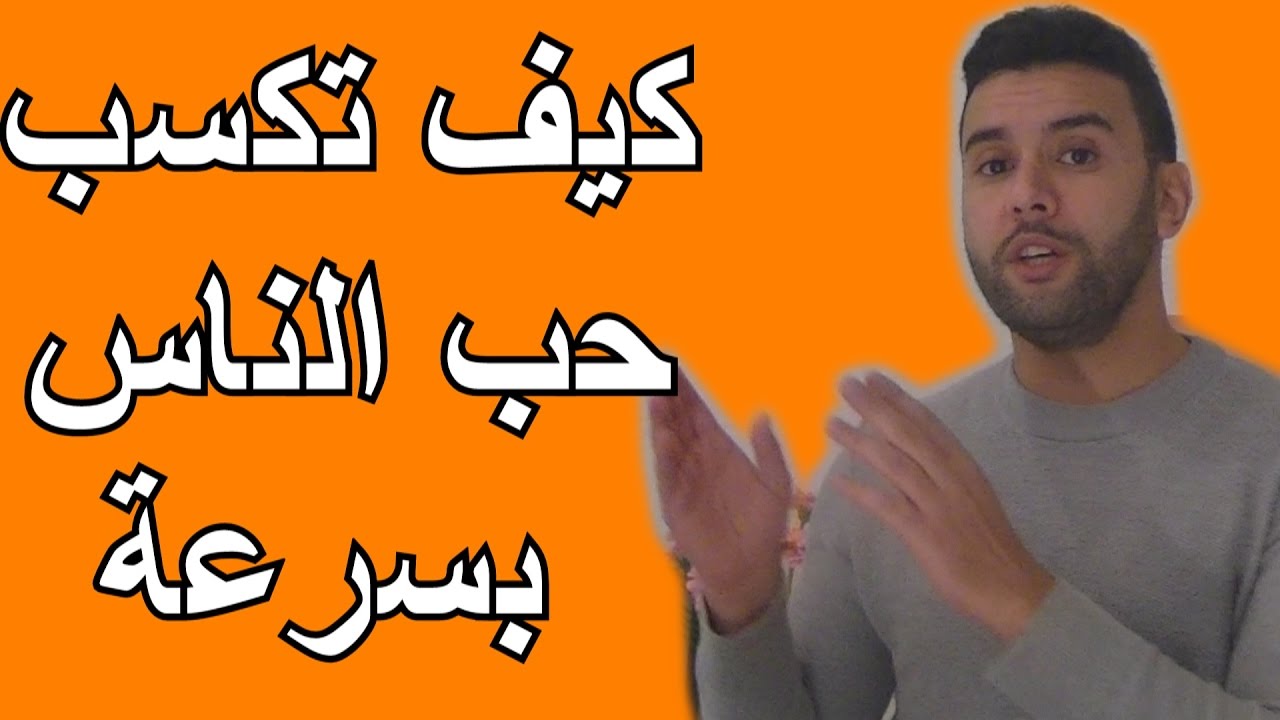 كيف اكسب حب الناس من حولي