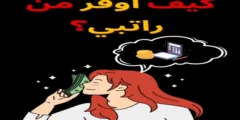 كيف اوفر من راتبي جدول تنظيم الراتب الشهري