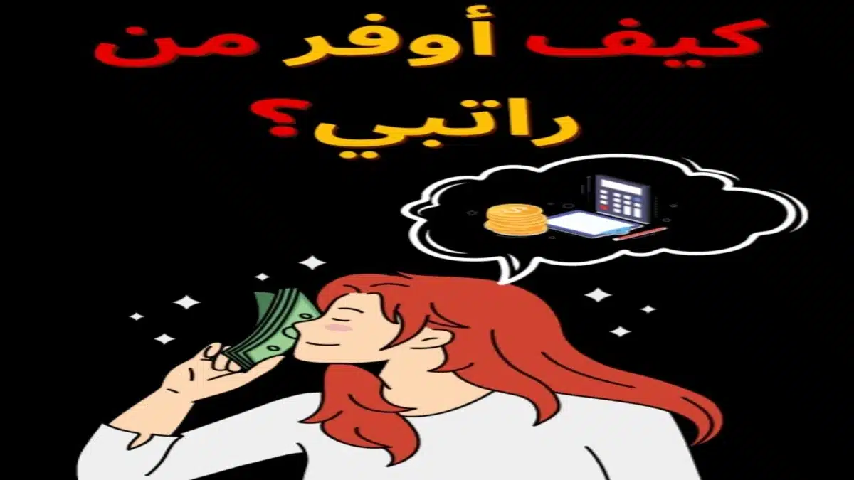 كيف اوفر من راتبي جدول تنظيم الراتب الشهري
