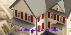 كيف اوفر من راتبي لبناء منزل