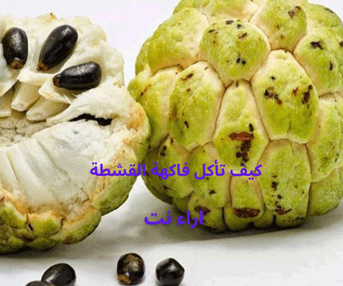 كيف تأكل فاكهة القشطة
