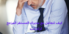 كيف تتعامل مع مديرك المستفز المزعج