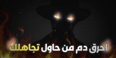 كيف تحرق دم شخص يتجاهلك عمدا