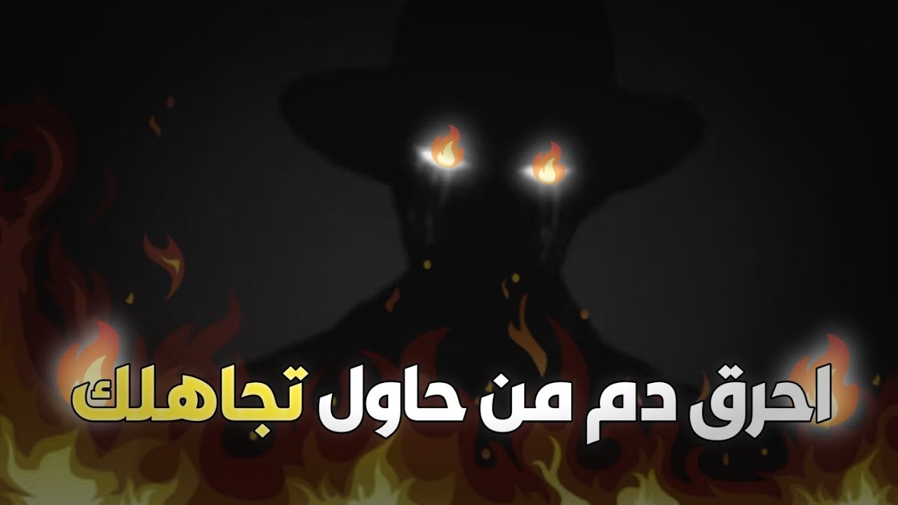 كيف تحرق دم شخص يتجاهلك عمدا