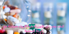 كيف يجب ان تكون فاعلية الدواء متوازنة مع درجة السمية كيف يجب ان تكون فاعلية الدواء متوازنة مع درجة السمية
