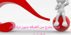 كيف يخرج من الغرفه بدون ترك اثار