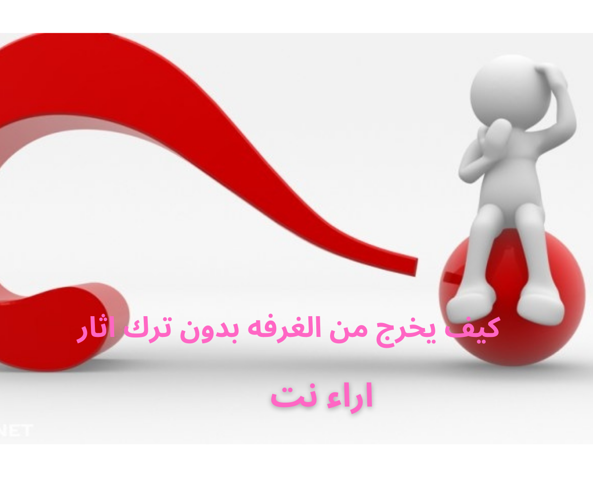 كيف يخرج من الغرفه بدون ترك اثار