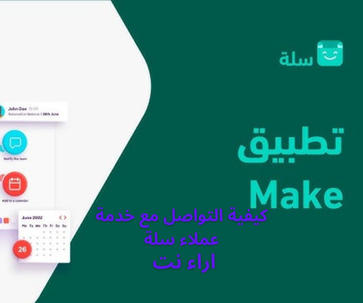 كيفية التواصل مع خدمة عملاء سلة