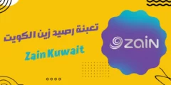 كيفية تعبئة رصيد زين الكويت