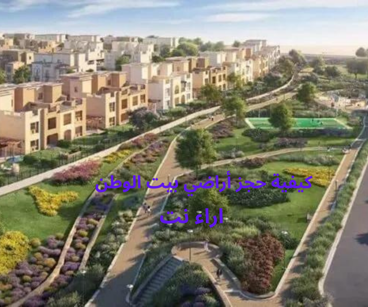 كيفية حجز أراضي بيت الوطن