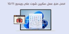 كيفية عمل سكرين شوت من اللاب توب ويندوز 11