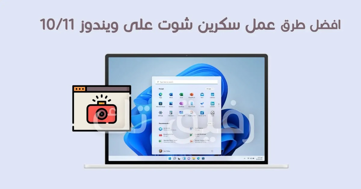 كيفية عمل سكرين شوت من اللاب توب ويندوز 11