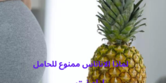 لماذا الاناناس ممنوع للحامل