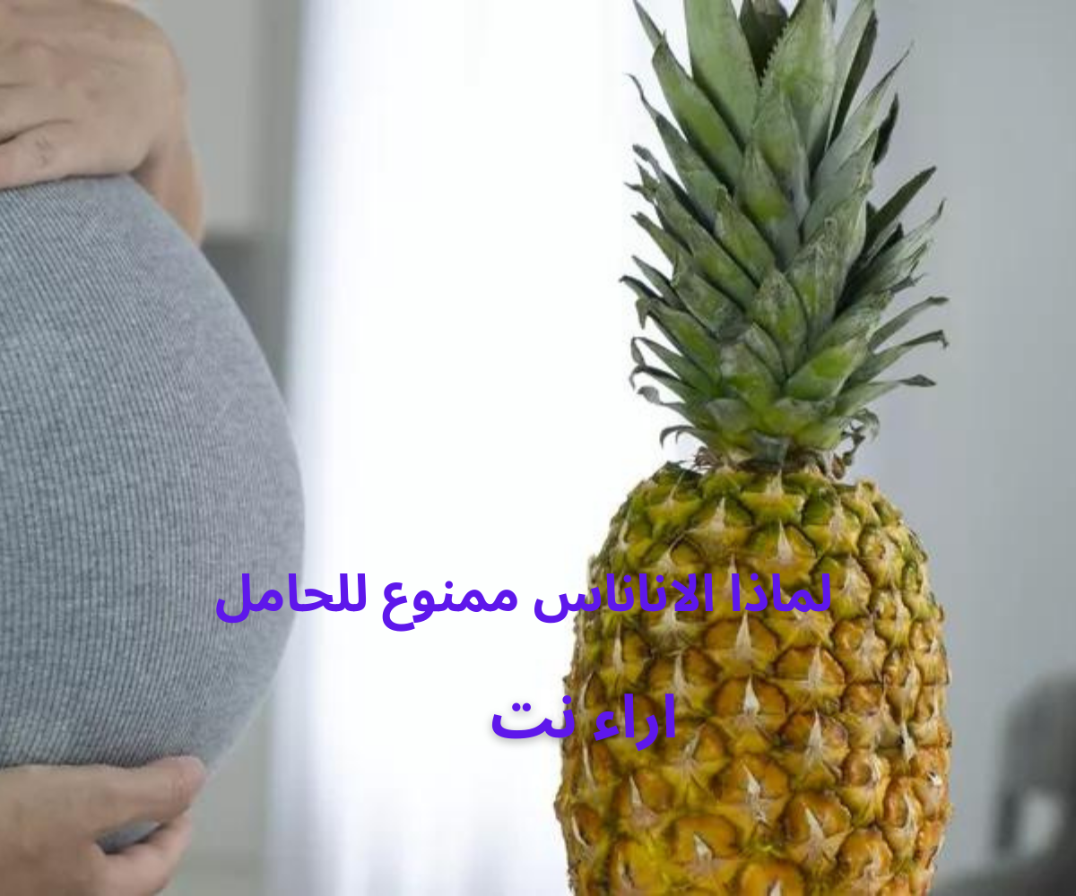 لماذا الاناناس ممنوع للحامل