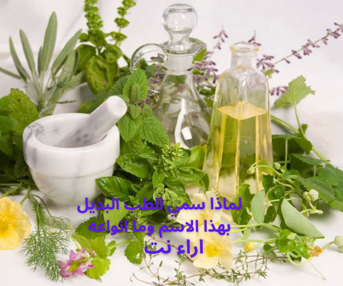 لماذا سمي الطب البديل بهذا الاسم وما انواعه