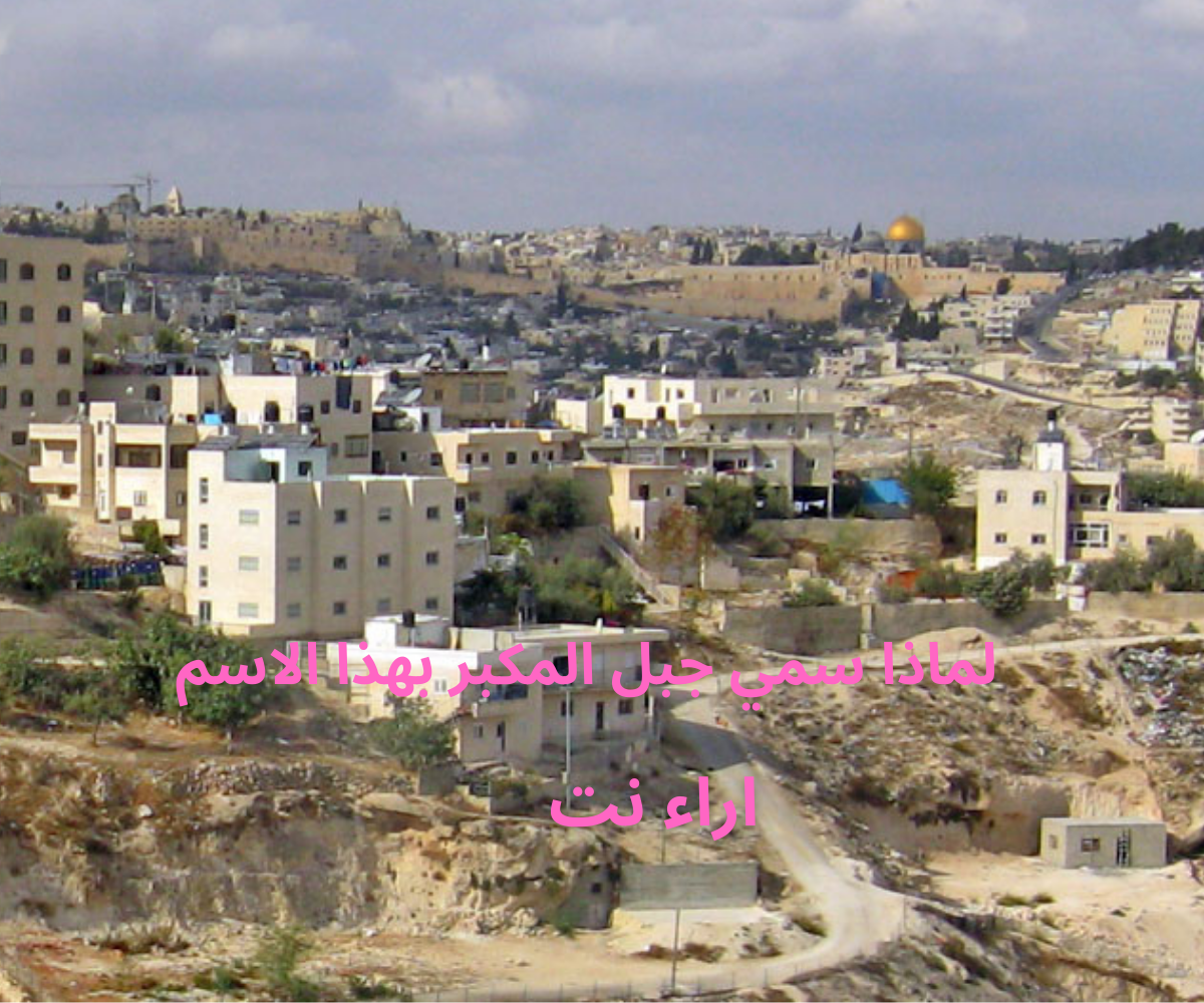 لماذا سمي جبل المكبر بهذا الاسم