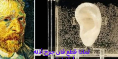 لماذا قطع فان جوخ أذنه