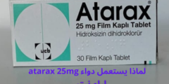 لماذا يستعمل دواء atarax 25mg