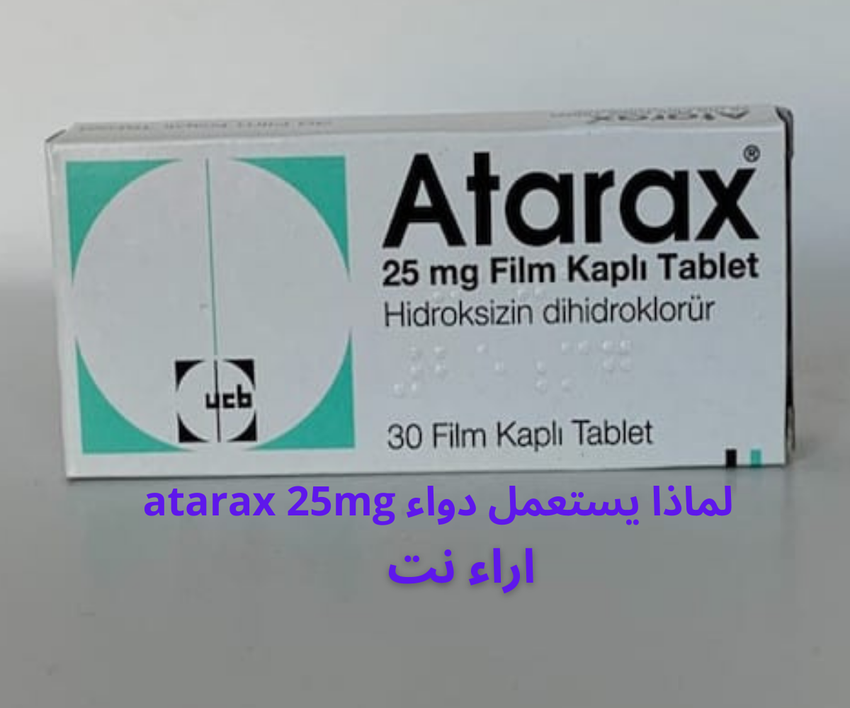 لماذا يستعمل دواء atarax 25mg