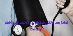 لماذا يعد ارتفاع ضغط الدم الانبساطي أخطر