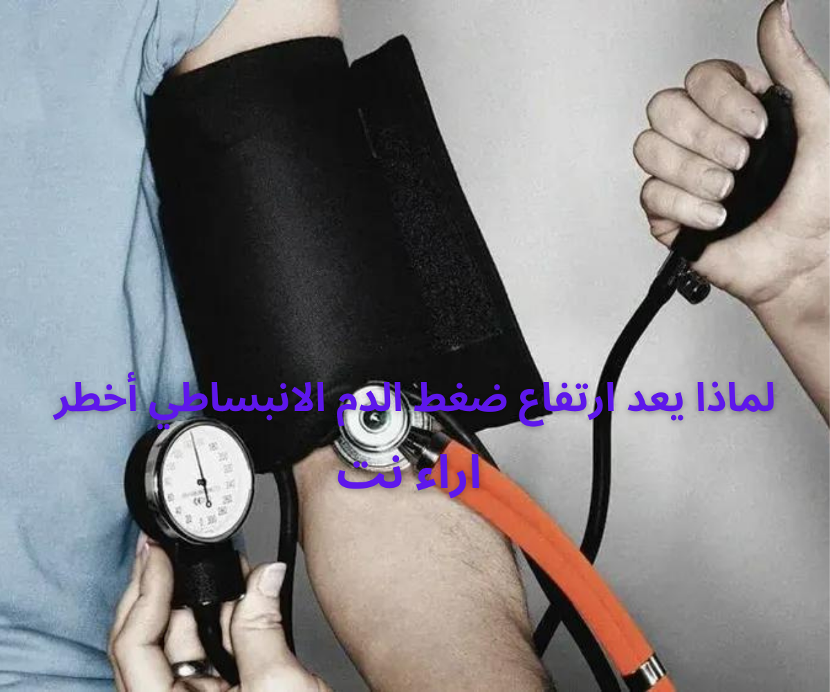 لماذا يعد ارتفاع ضغط الدم الانبساطي أخطر