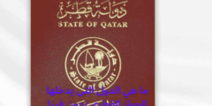 ما هي الدول التى يدخلها الجواز القطري بدون فيزا