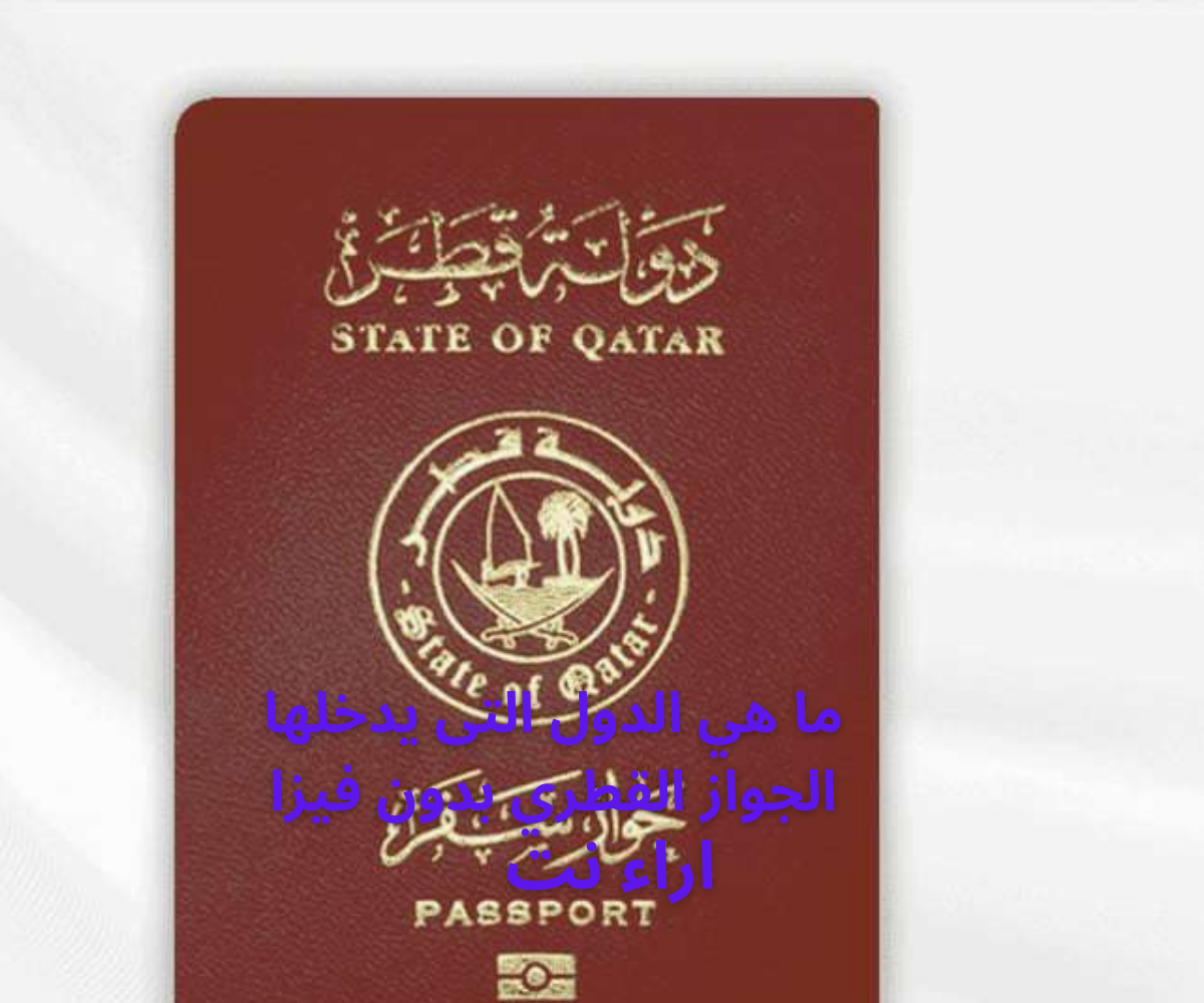 ما هي الدول التى يدخلها الجواز القطري بدون فيزا
