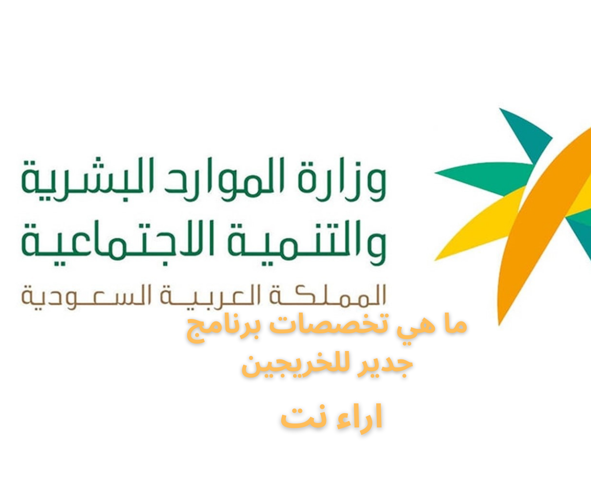 ما هي تخصصات برنامج جدير للخريجين