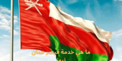 ما هي خدمة قيصر عمان نيوز