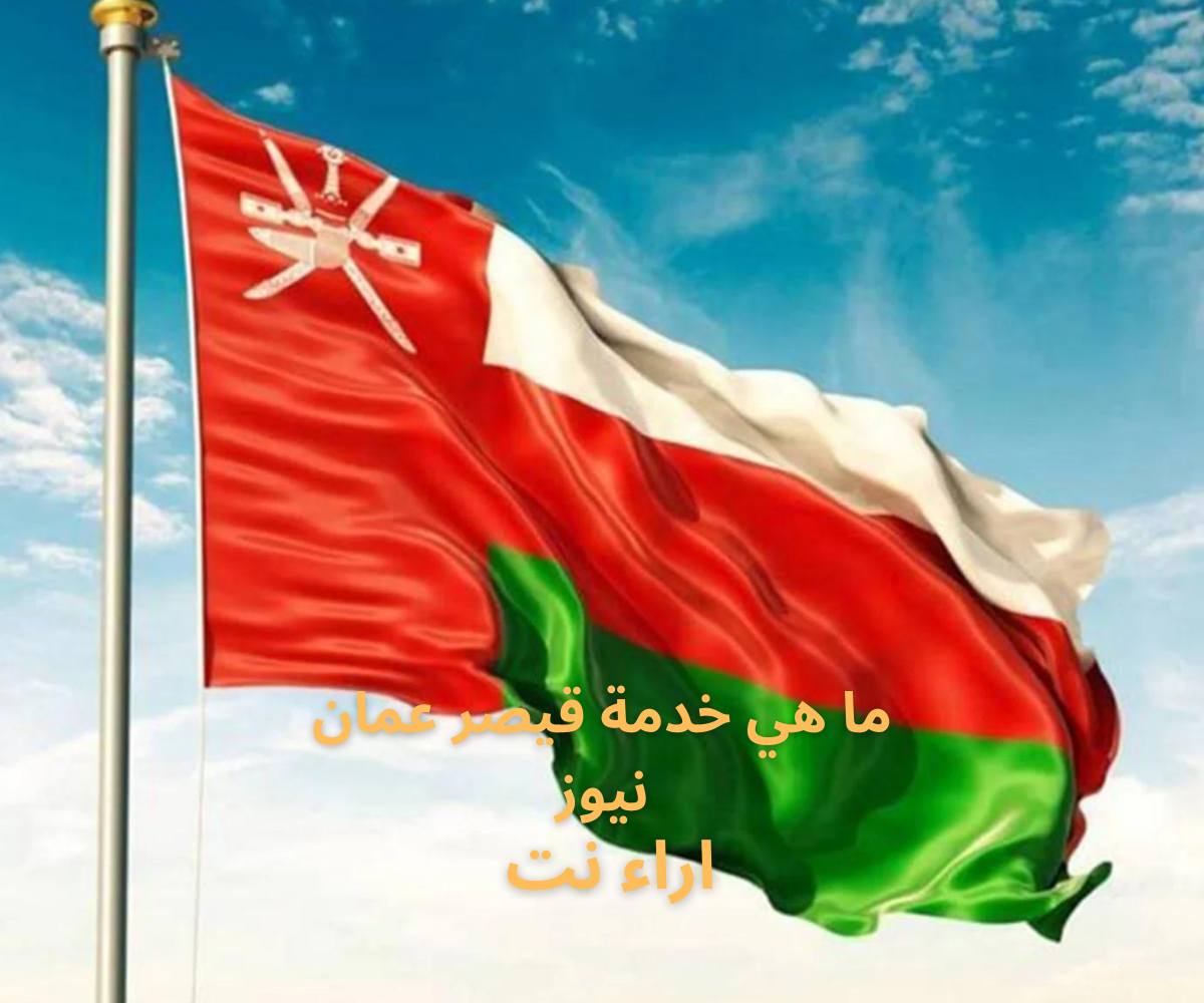 ما هي خدمة قيصر عمان نيوز