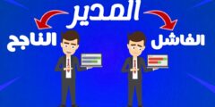 ما هي صفات المدير الفاشل